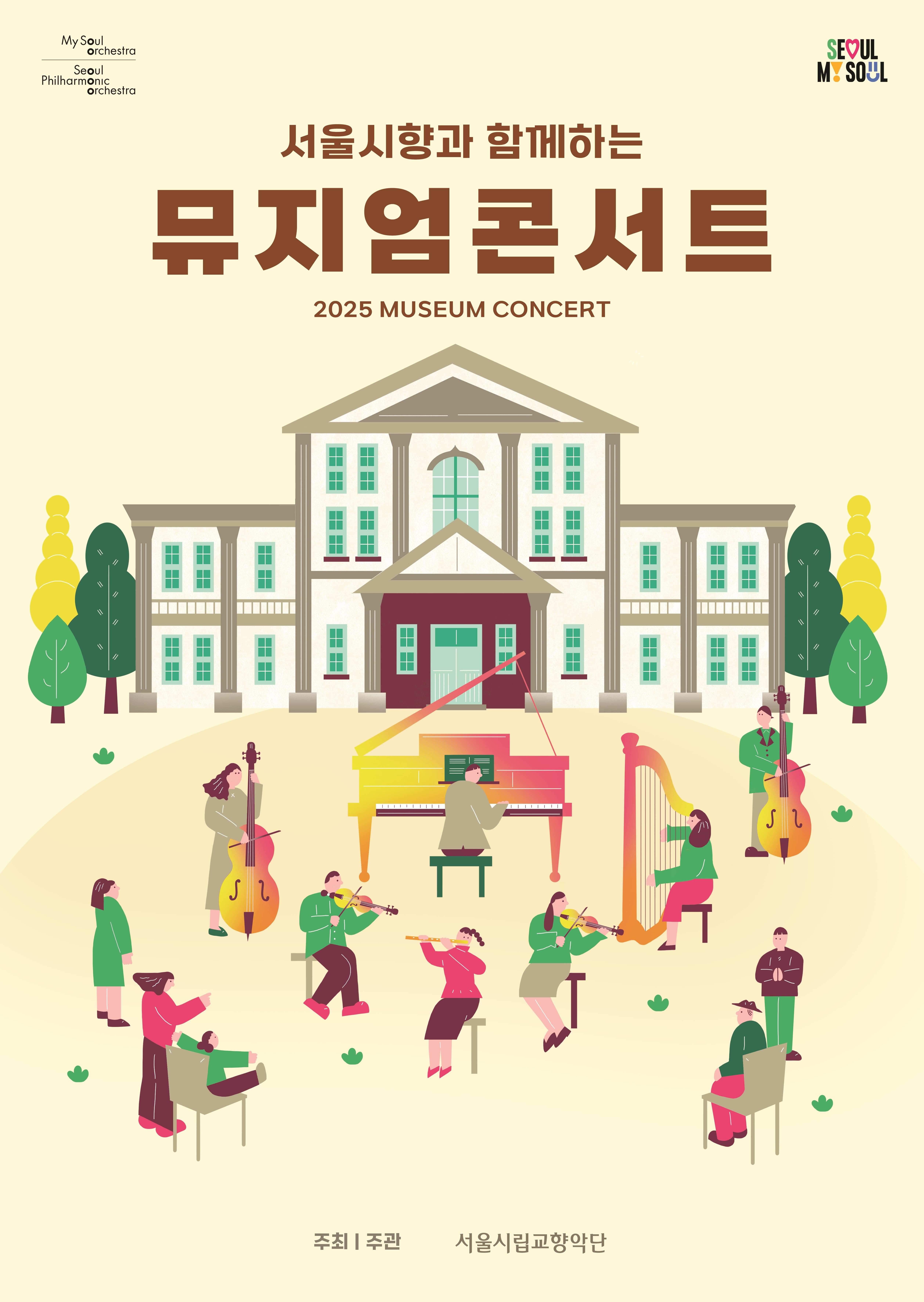2025 서울시향 뮤지엄 콘서트 : 송파책박물관