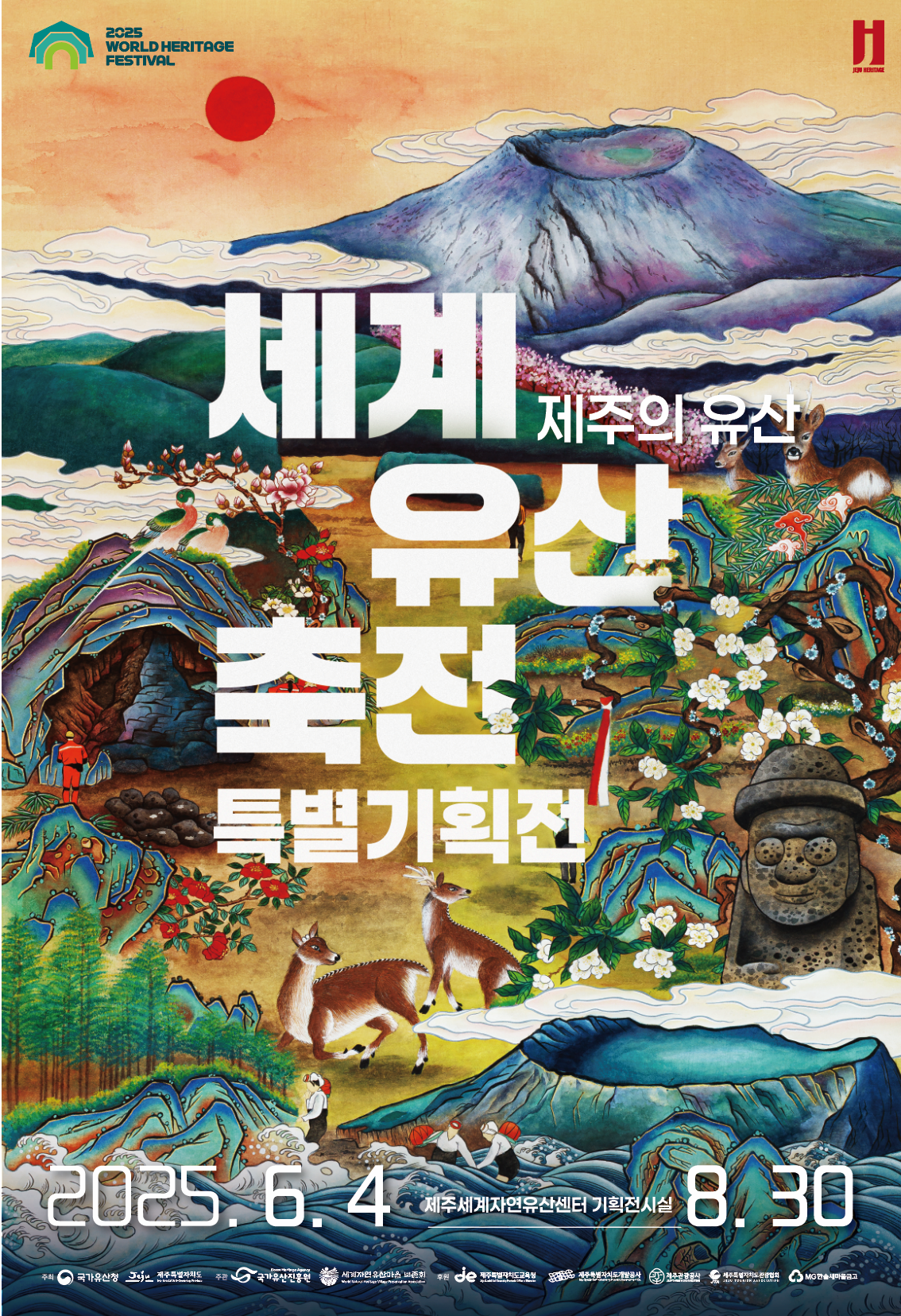 2025 세계유산축전 제주 특별기획전 “제주의 유산”