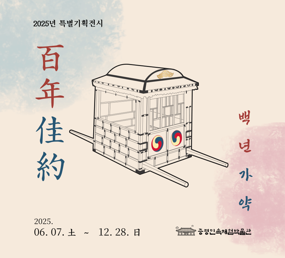 백년가약 百年佳約
