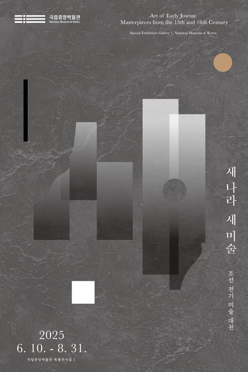새 나라 새 미술: 조선 전기 미술 대전