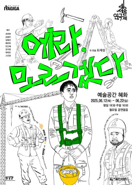 제46회 서울연극제: 에라, 모르겠다