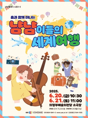 [의정부] 냠냠클래식 시즌 2, 2: 냠냠이들의 세계여행