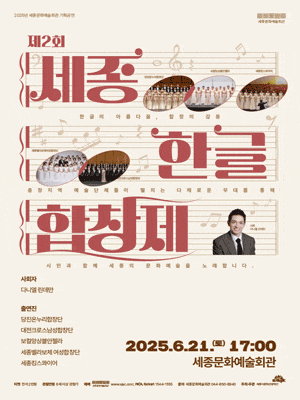 [음악][세종] 제2회 세종한글합창제