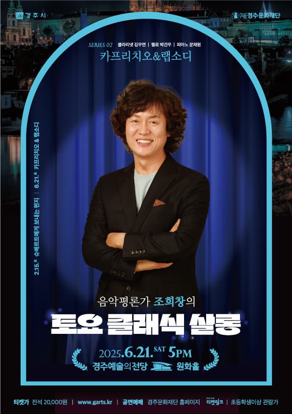 [음악][경주] 조희창의 토요 클래식 살롱 Ⅱ. 카프리치오 & 랩소디