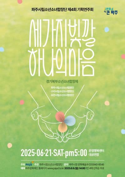 [음악]제4회 파주시립소년소녀합창단 기획연주회, 세 가지 빛깔 하나의 마음