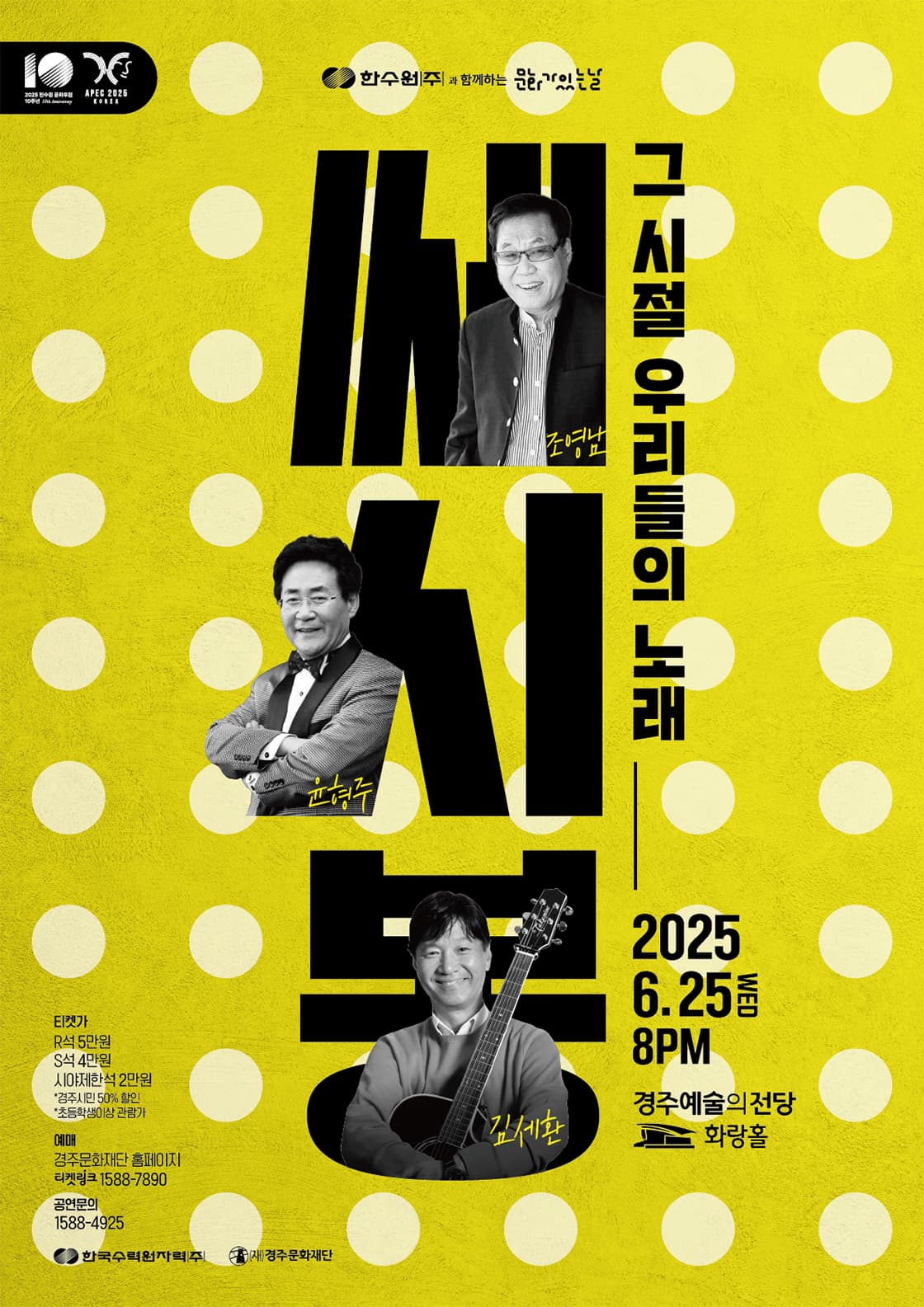 [경주] 쎄시봉: 그 시절 우리들의 노래