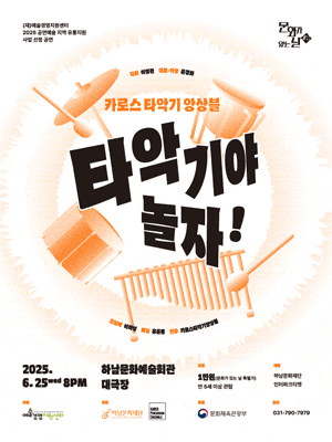 [하남] 타악기야 놀자!