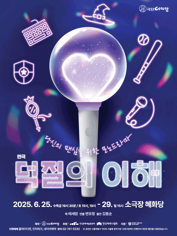 [대학로] 덕질의 이해