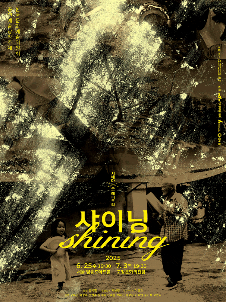 시네마 X 굿 레퍼토리: 샤이닝