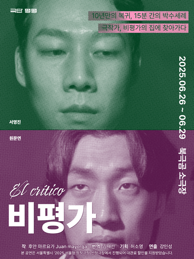 [대학로] 비평가