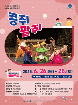 [군포] 콩쥐팥쥐