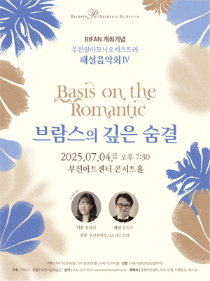 BIFAN 개최기념, 부천필하모닉오케스트라 해설음악회 Ⅳ: 브람스의 깊은 숨결