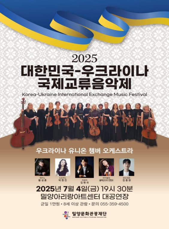 [밀양] 제22회 대한민국-우크라이나 국제교류음악제