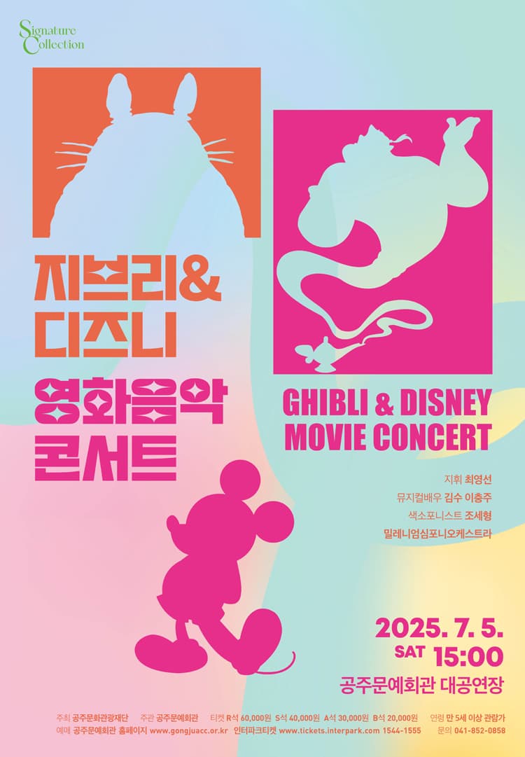 [공주] 지브리 & 디즈니 영화음악 콘서트