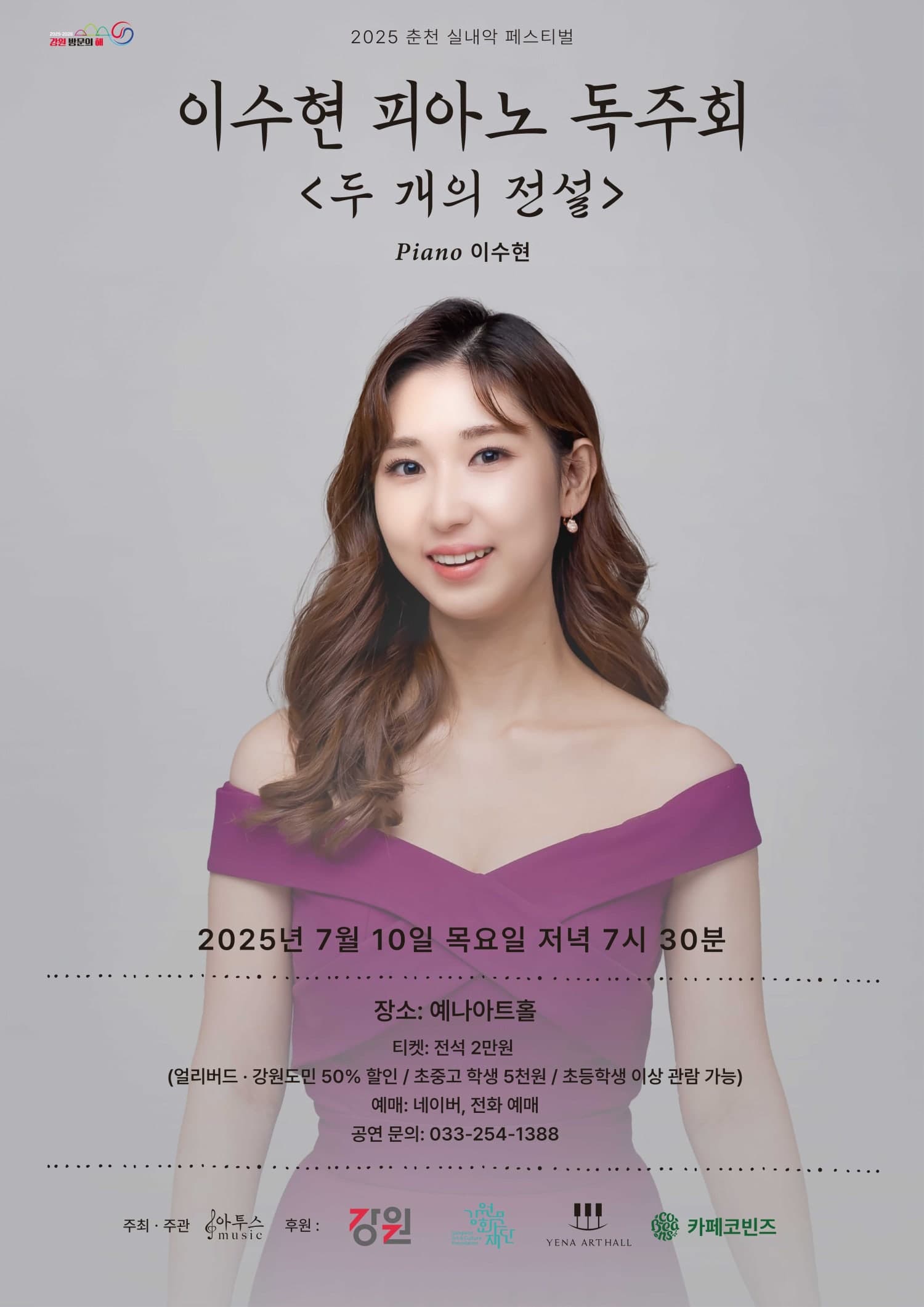 춘천 실내악 페스티벌, 이수현 피아노 독주회: 두 개의 전설
