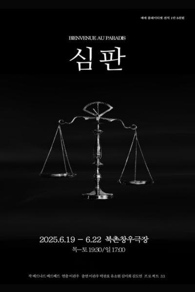 [연극]심판