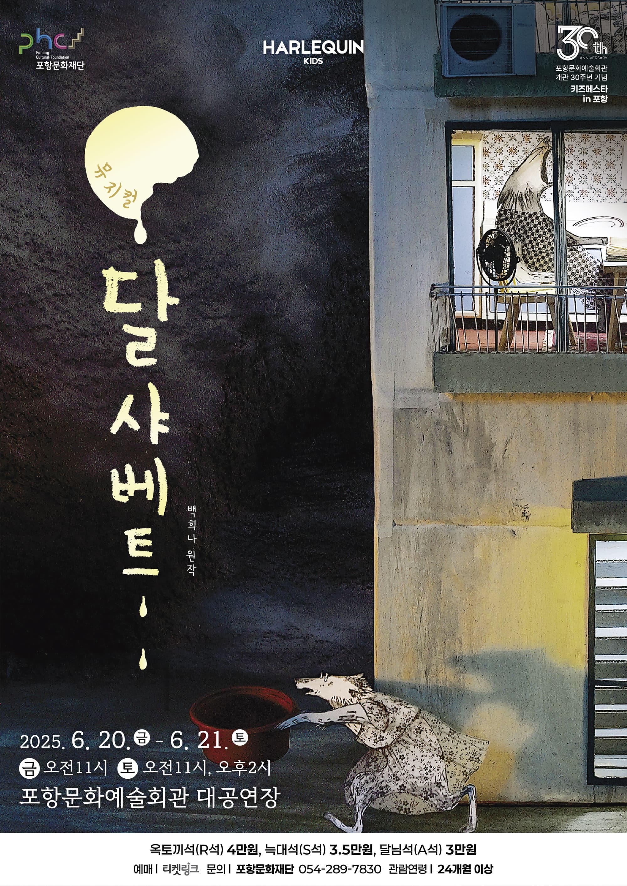 [뮤지컬][포항] 달 샤베트