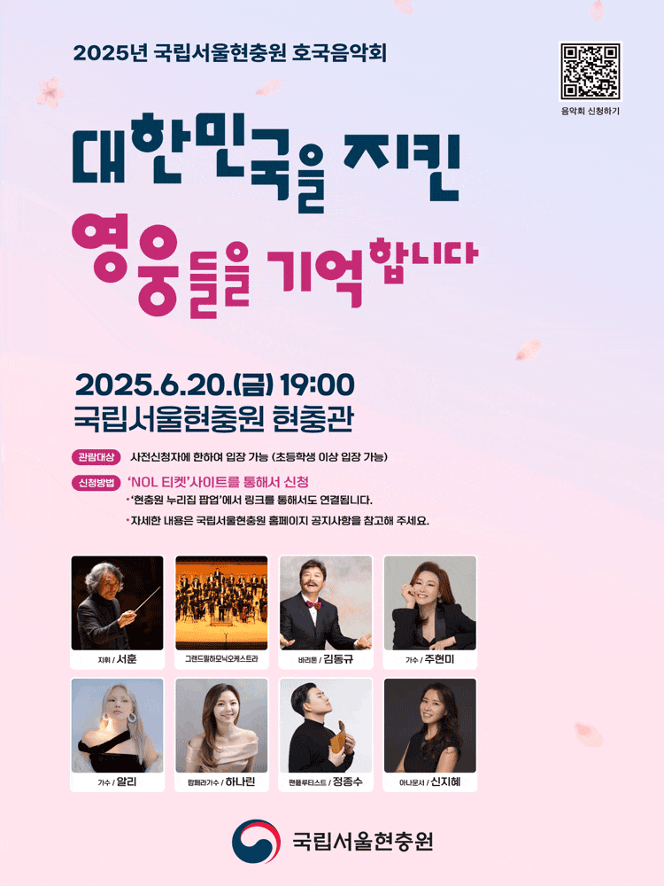 [음악]국립서울현충원 호국음악회