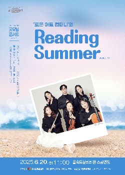 [콘서트][부산] 제35회 굿모닝콘서트: 로운 아트 컴퍼니의 Reading Summer