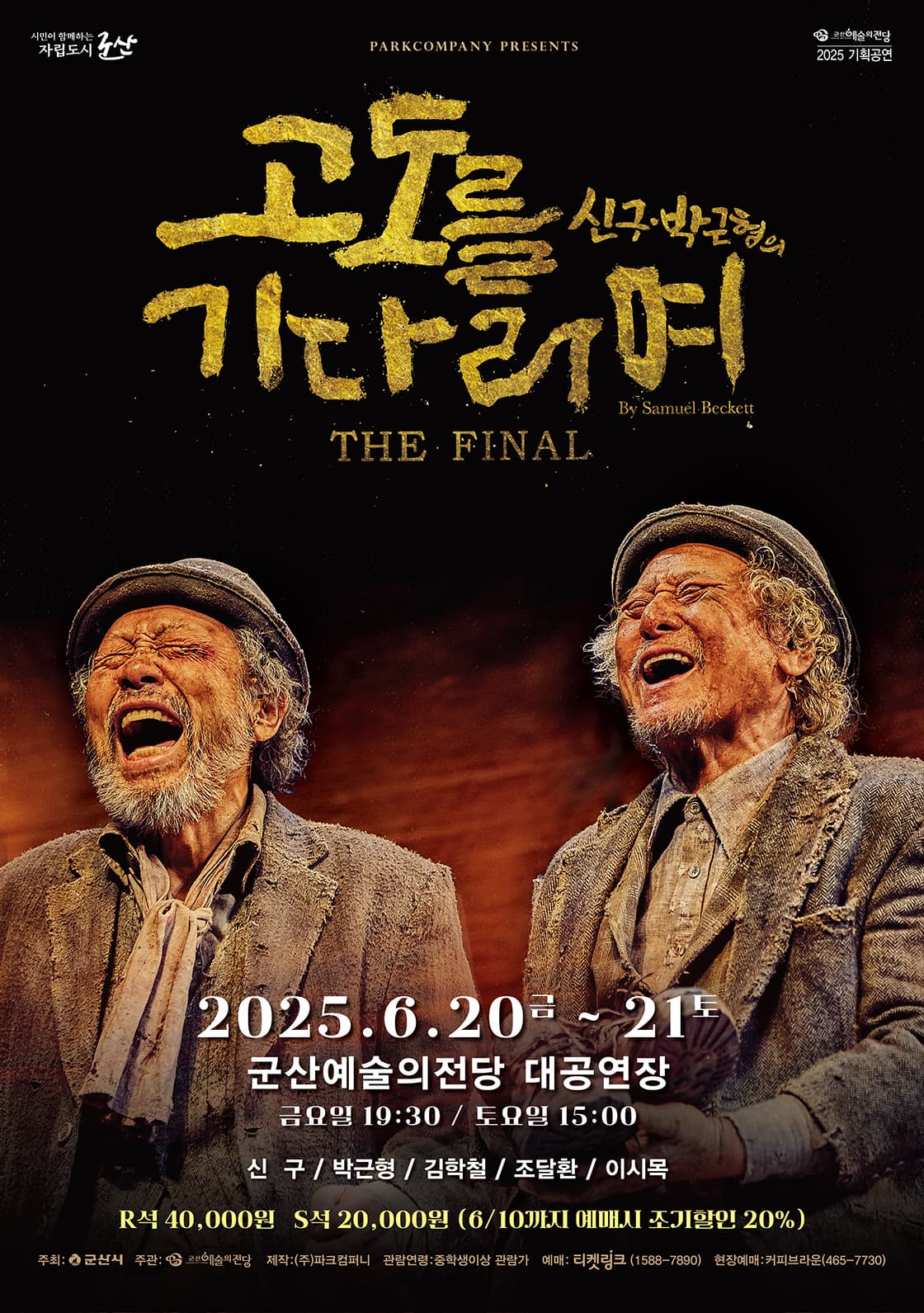 [연극][군산] 고도를 기다리며 THE FINAL