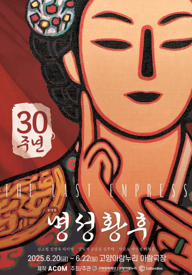 [뮤지컬][고양] 명성황후