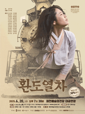 [연극][제천] 환도열차
