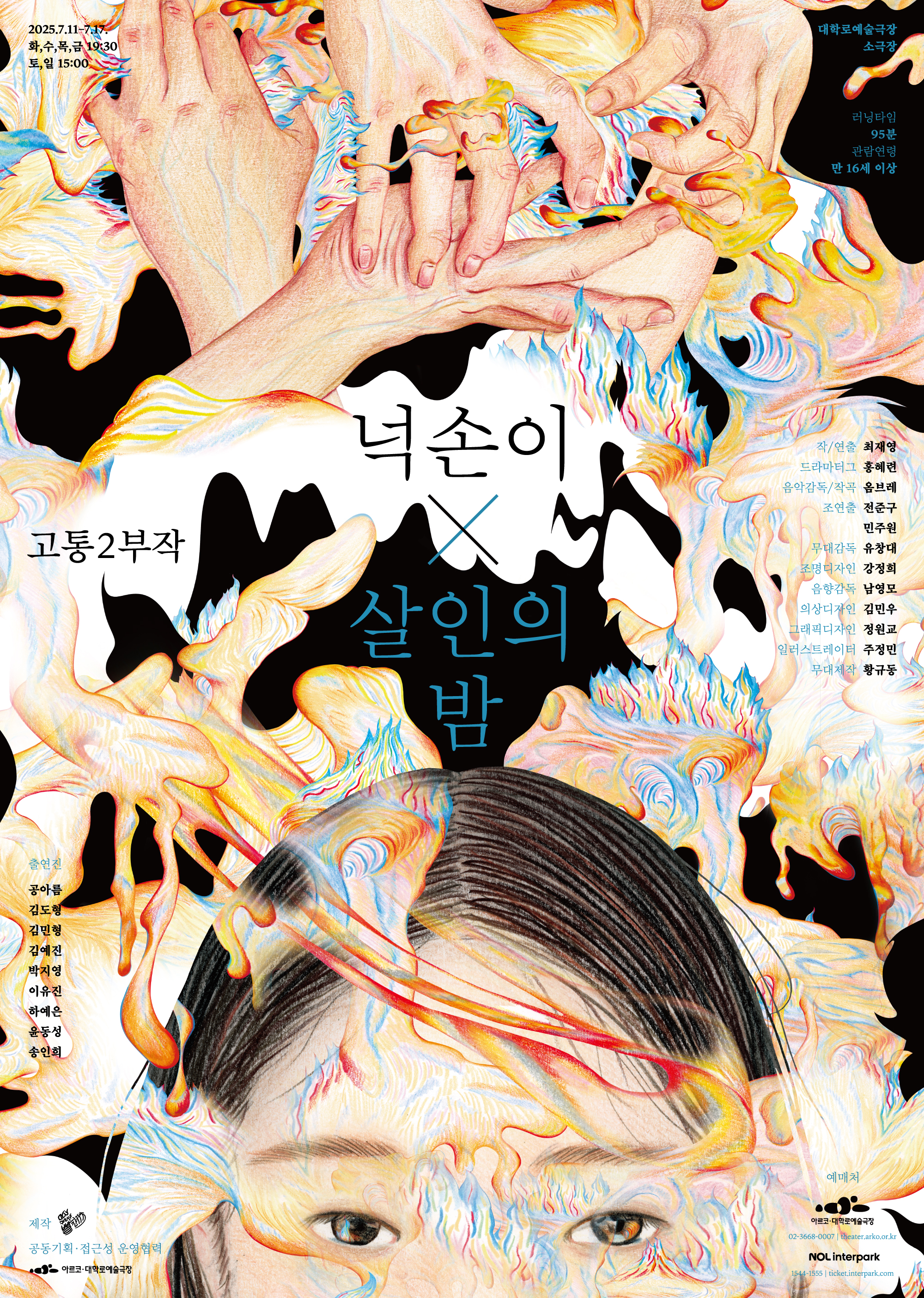 [연극]고통 2부작 ＜넉손이×살인의 밤＞