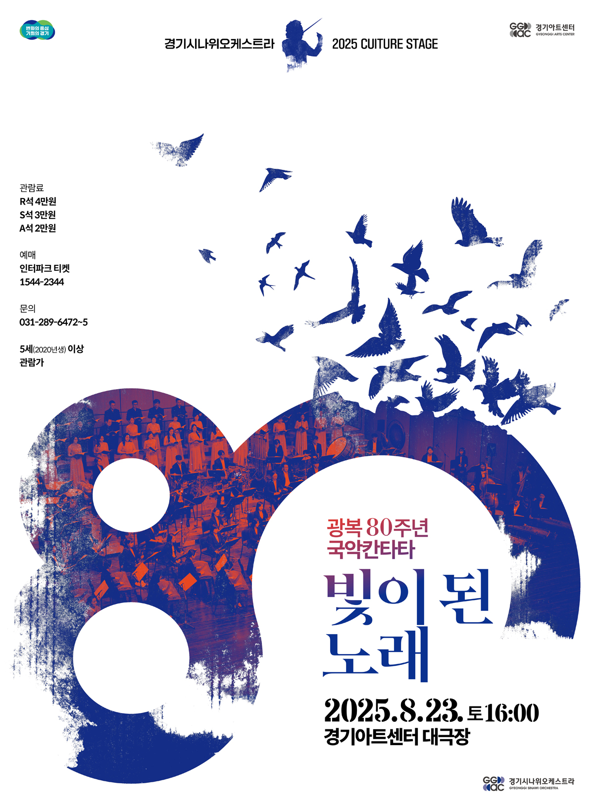 광복 80주년 국악칸타타: 빛이 된 노래