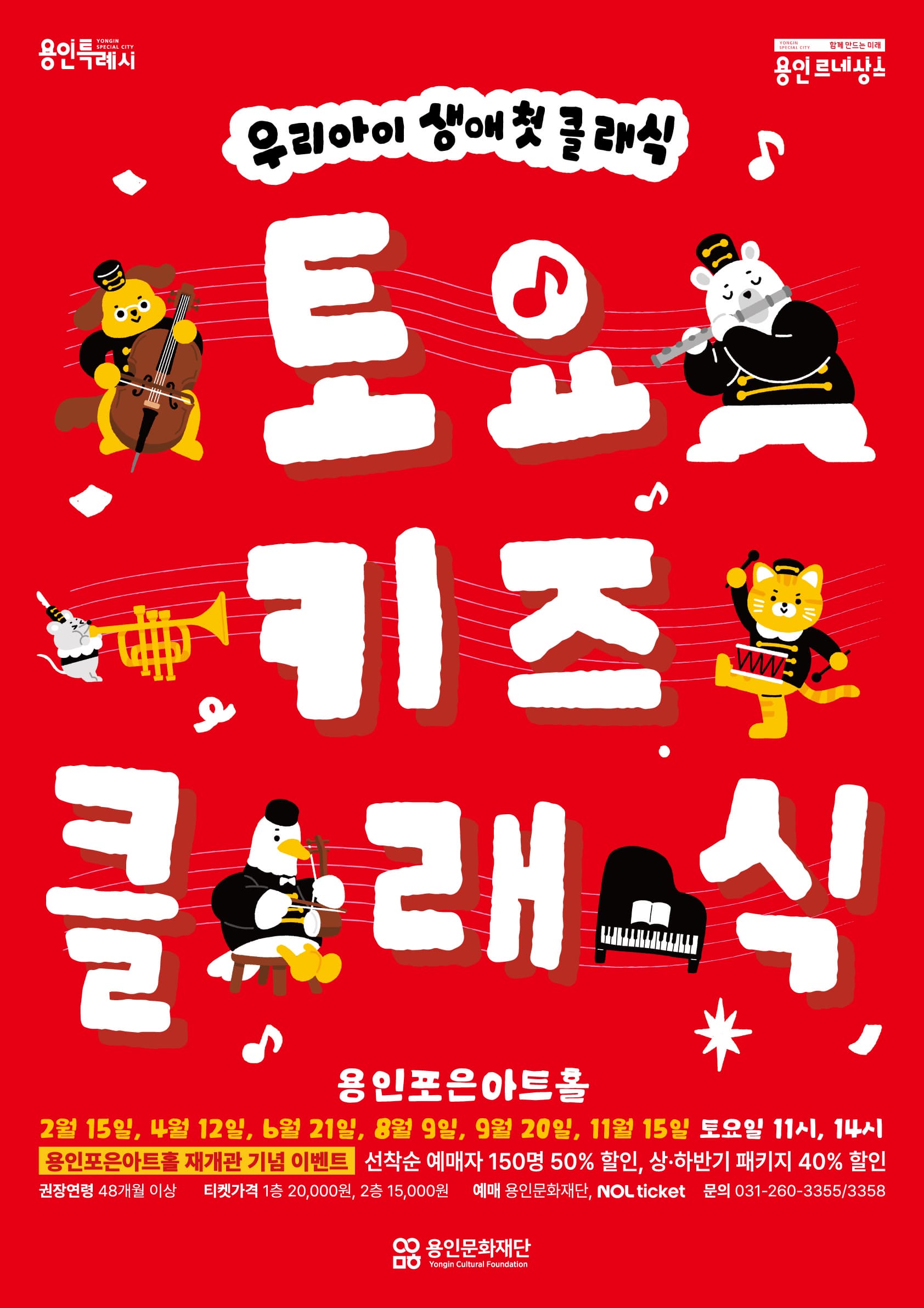 <토요키즈클래식> 8월 - 영화 속 히어로와 함께하는 클래식
