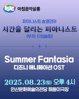 [음악]ASAC 아침음악살롱 <송영민의 시간을 달리는 피아니스트(부제:타임슬립)_Summer Fantasia>(8월)