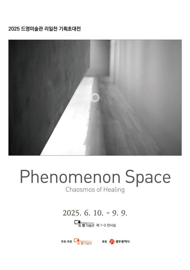 [전시]2025 드영미술관 리일천 기획초대전≪Phenomenon Space - Chaosmos of Healing≫