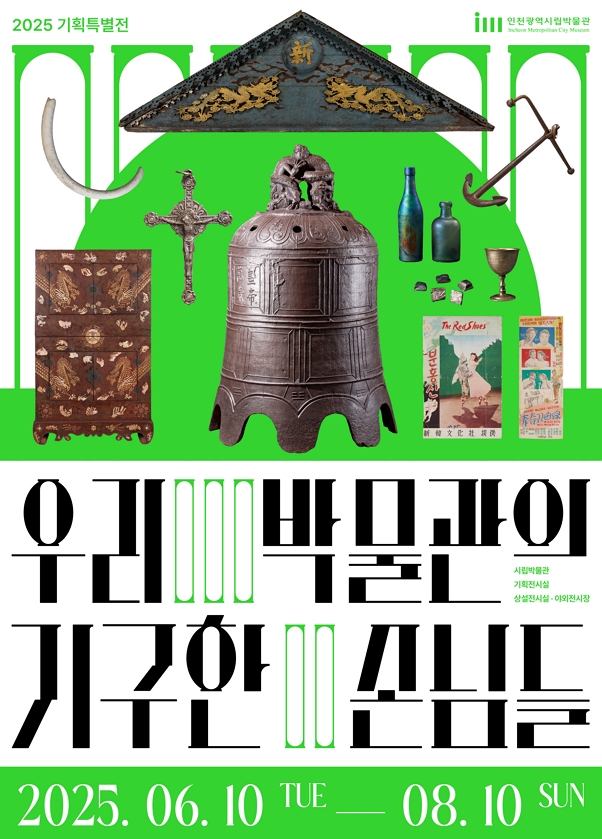 2025 기획특별전 <우리 박물관의 기구한 손님들>