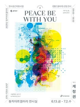 2025년 동작아트갤러리 전시공간지원사업 열린 갤러리 선정전시 《PEACE BE WITH YOU》