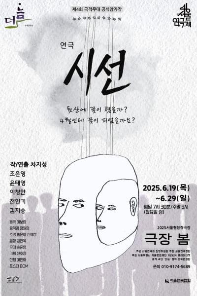 제46회 서울연극제, 시선