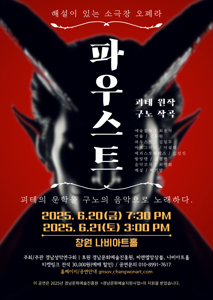[오페라][창원] 해설이 있는 소극장 오페라 FAUST