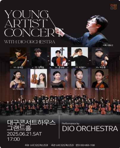[콘서트][대구] 제1회 디오오케스트라 영아티스트 콘서트
