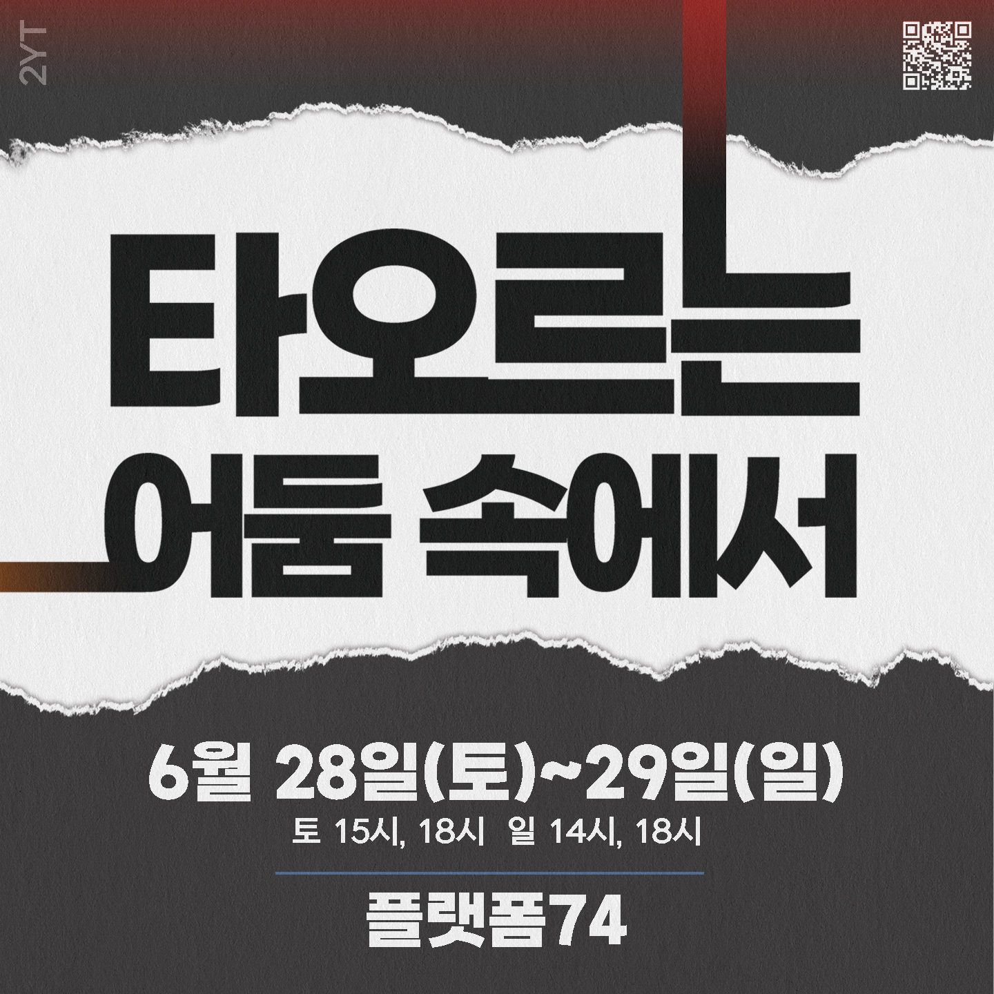 타오르는 어둠 속에서