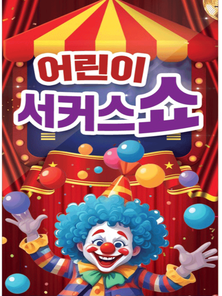 [남양주] 어린이 서커스쇼