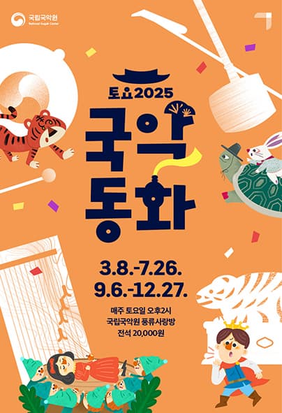 2025 토요국악동화 7월