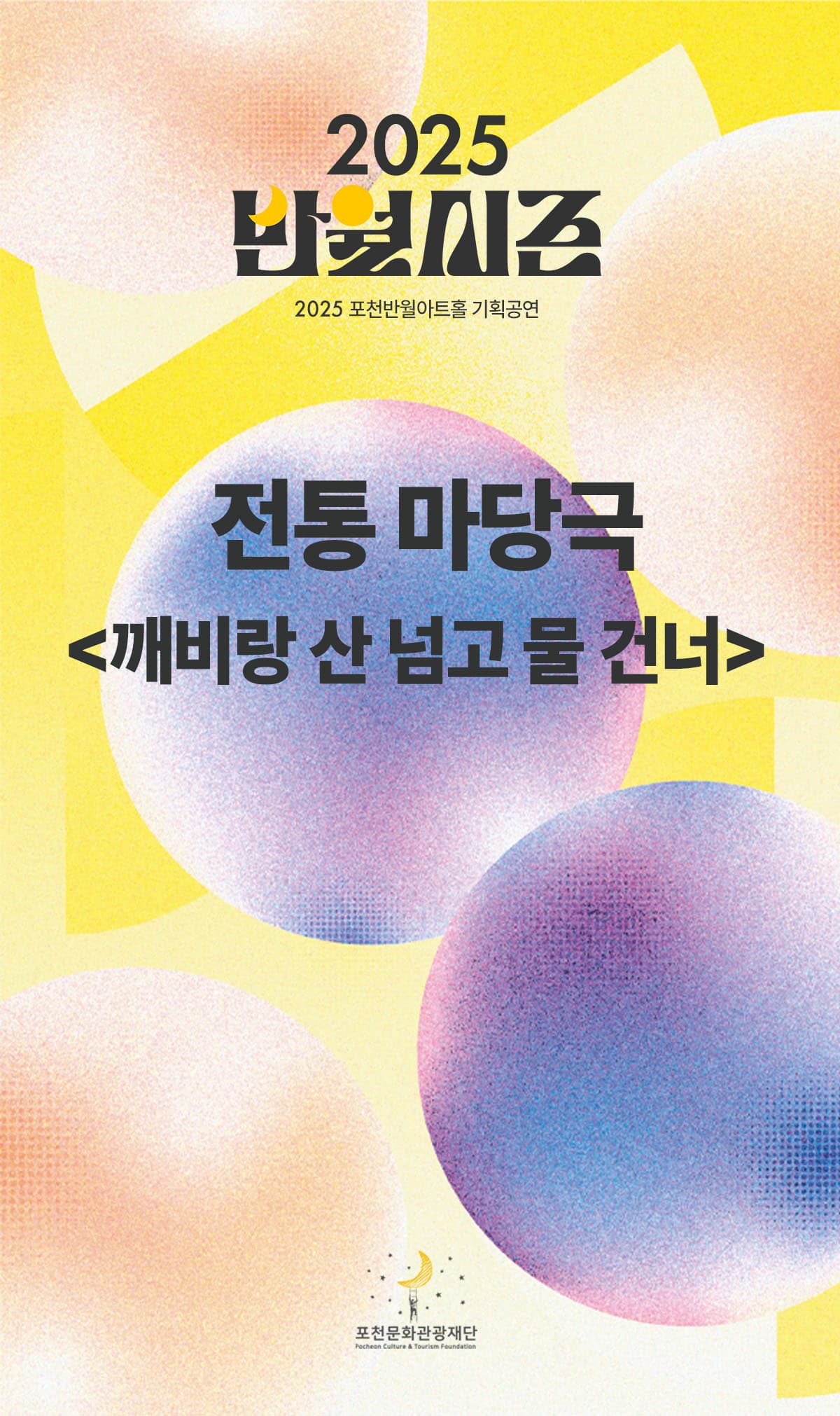 전통 마당극 <깨비랑 산넘고 물건너>