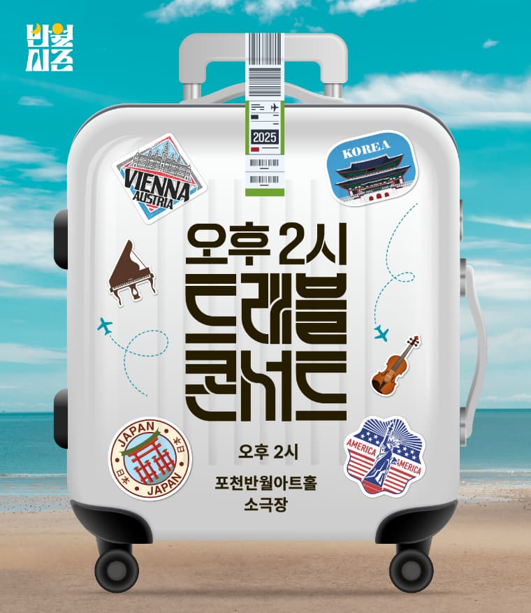 오후 2시 <트래블 콘서트> Vol 2. 나의 살던 고향은