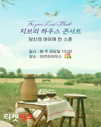 [대구] 지브리 하우스 콘서트: 당신의 여유에 한 스푼