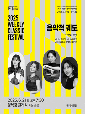 [음악][서울 종로] 위클리 클래식 페스티벌, 음악적 궤도: 오빗 콰르텟