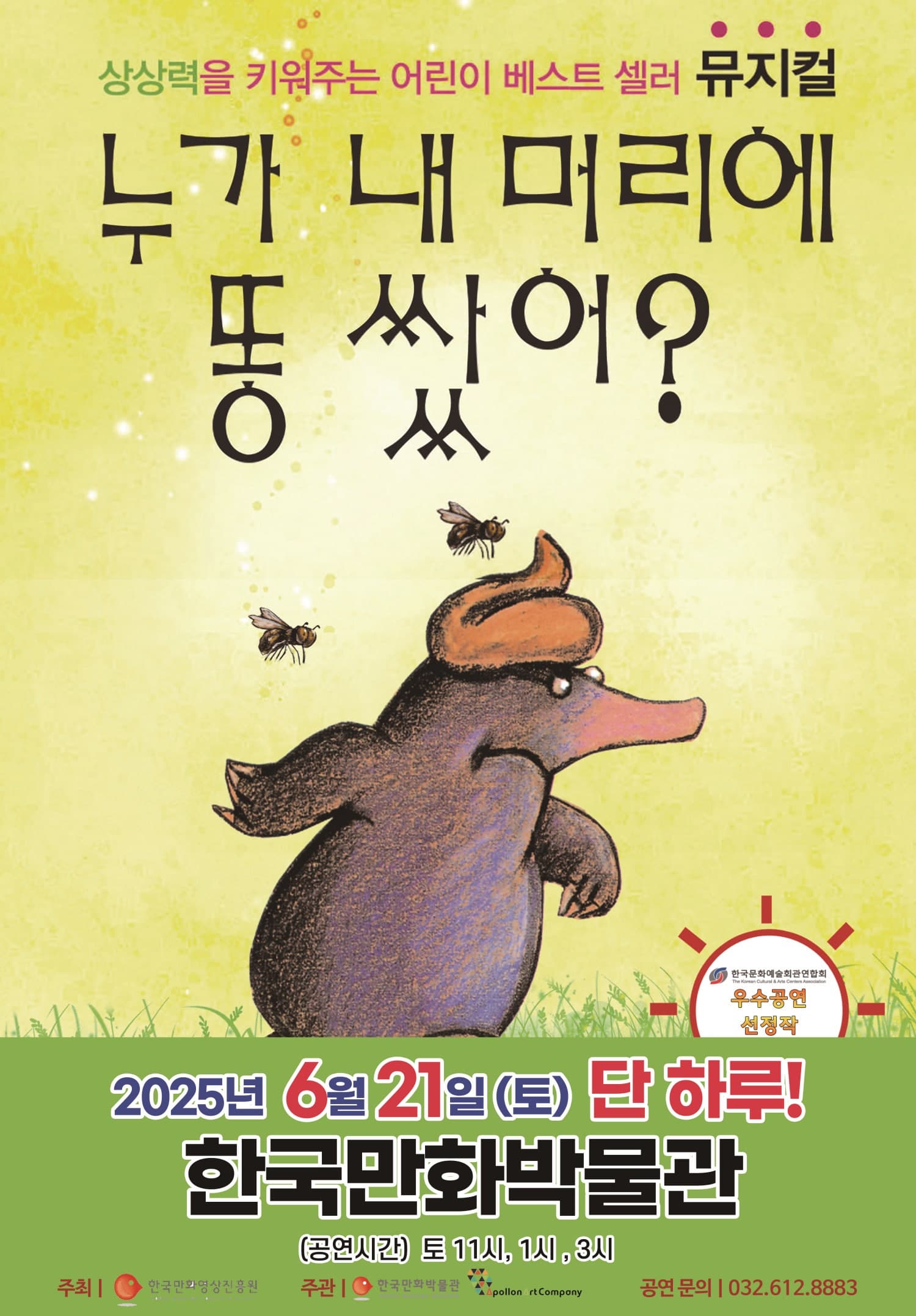 [뮤지컬][부천] 누가 내 머리에 똥 쌌어?