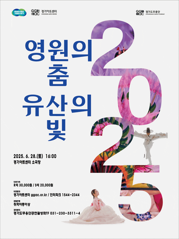 [수원] 영원의 춤 유산의 빛