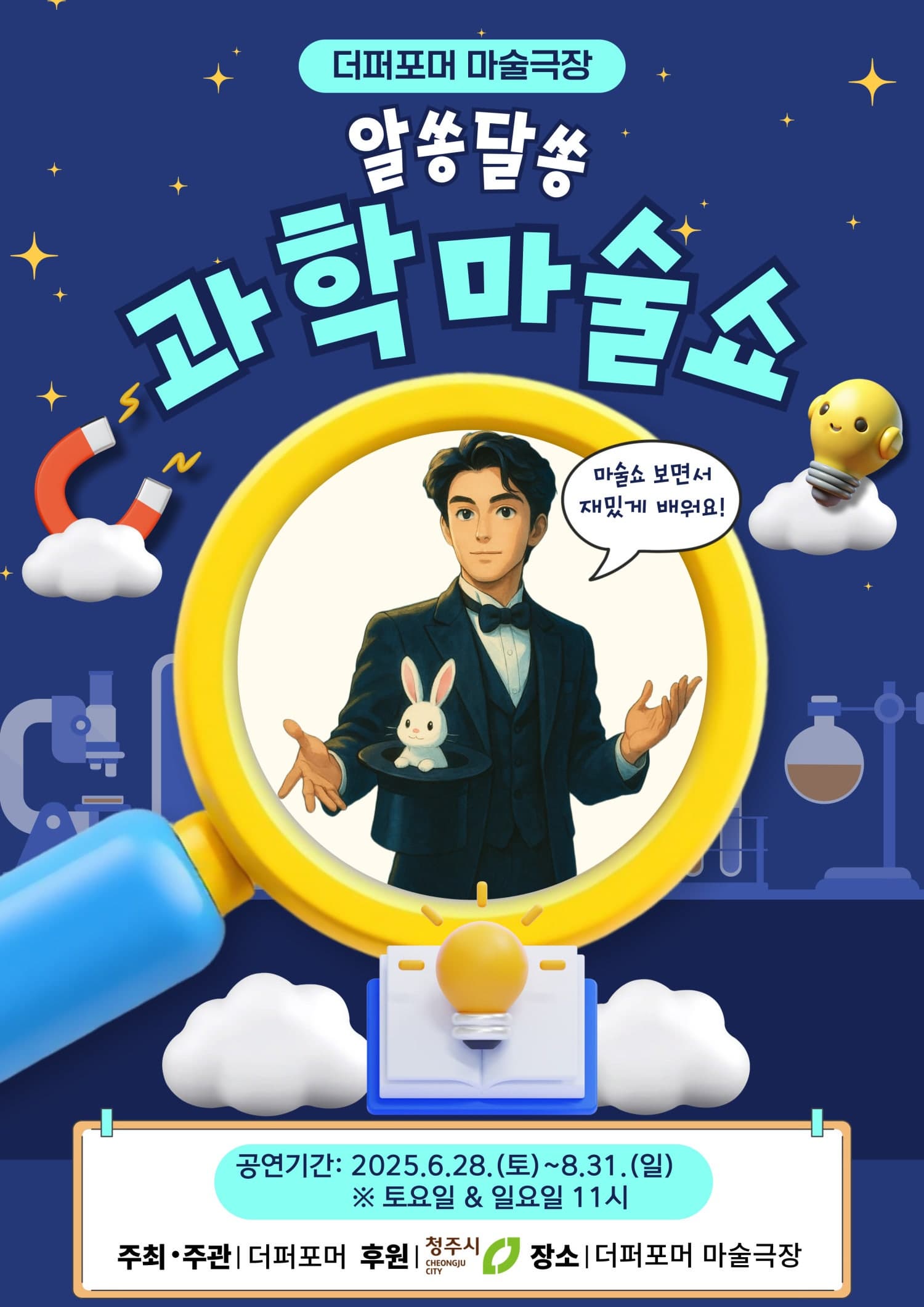 [청주] 더퍼포머 과학마술쇼