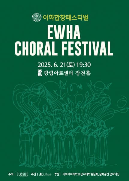 [음악]이화합창페스티벌 EWHA CHORAL FESTIVAL