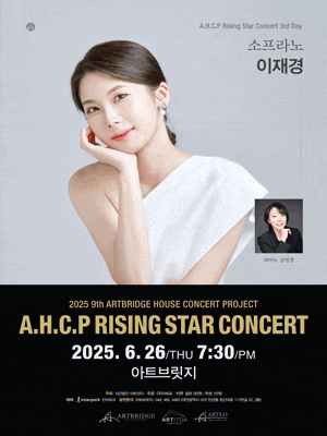 [대전] 제9회 AHCP RISING STAR CONCERT, 소프라노 이재경 리사이틀 (06.26)