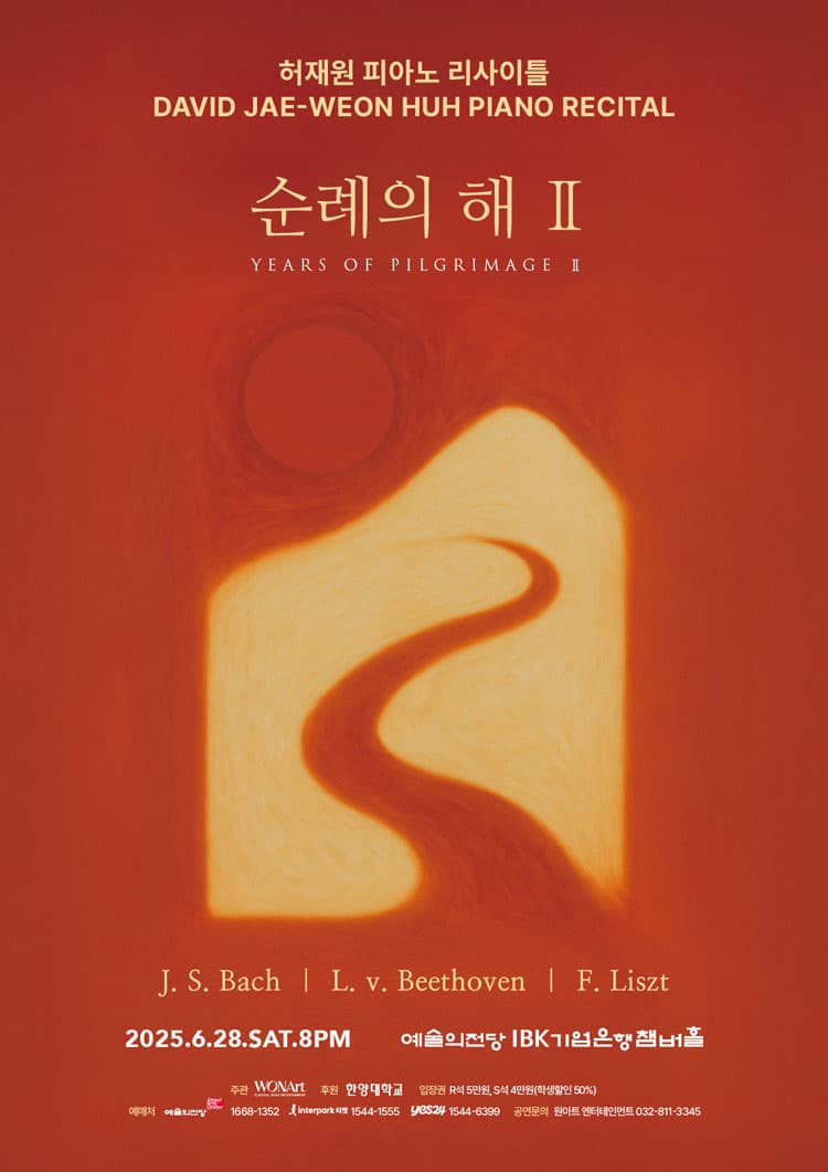 허재원 피아노 리사이틀: 순례의 해 Ⅱ