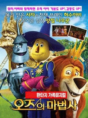 [평택 남부] 오즈의 마법사